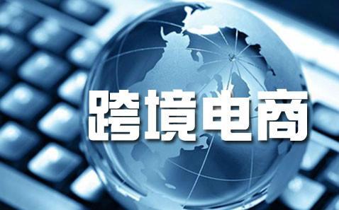 跨境電商與外貿 同是電子商務，本質區別何在？